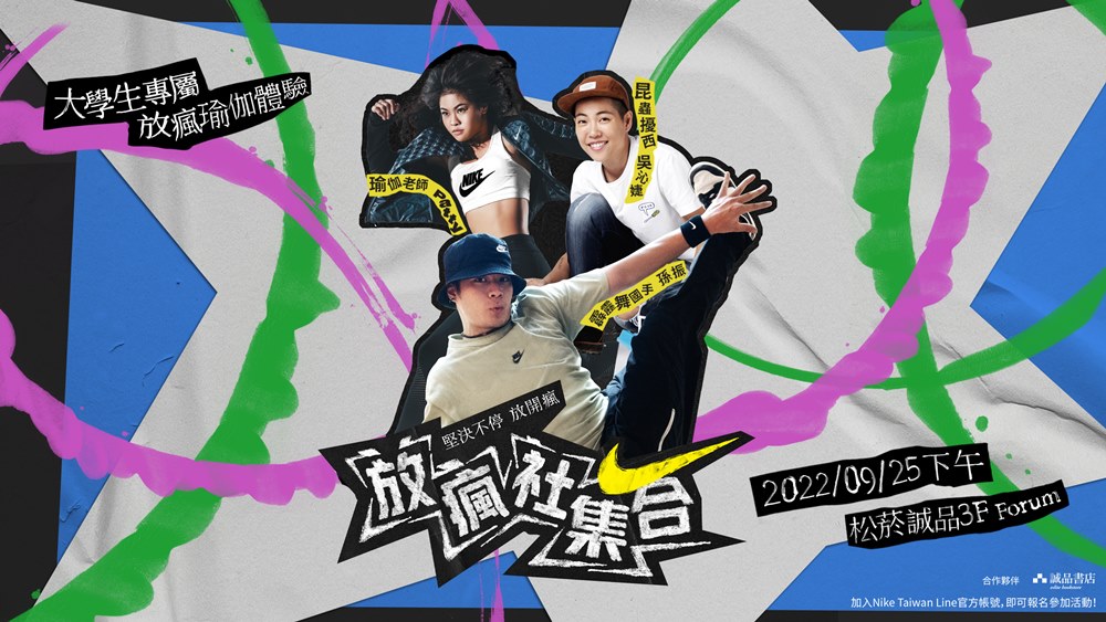 跟菁英運動員享受「動樂趣」！NIKE 發起「堅決不停 放開瘋」活動，邀請大專院校學生一同瘋起來！