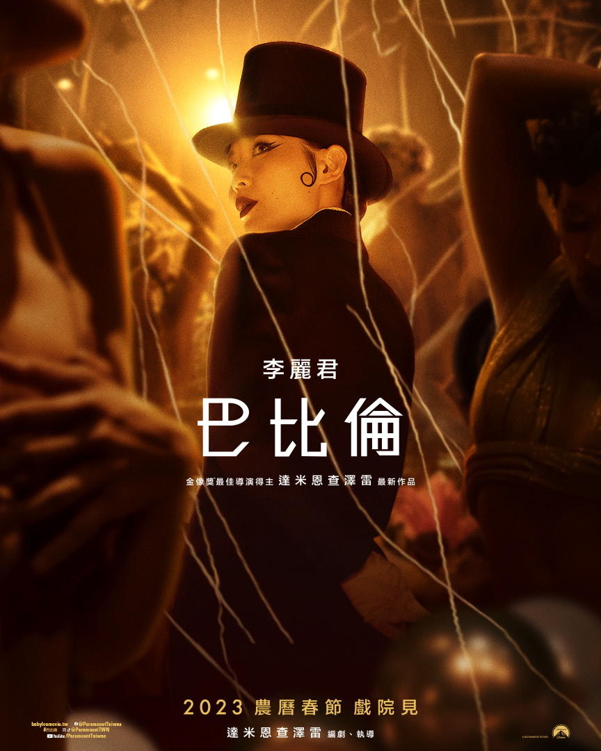 全體影迷暴動，布萊德彼特、瑪格羅比主演新作《巴比倫》正式預告釋出