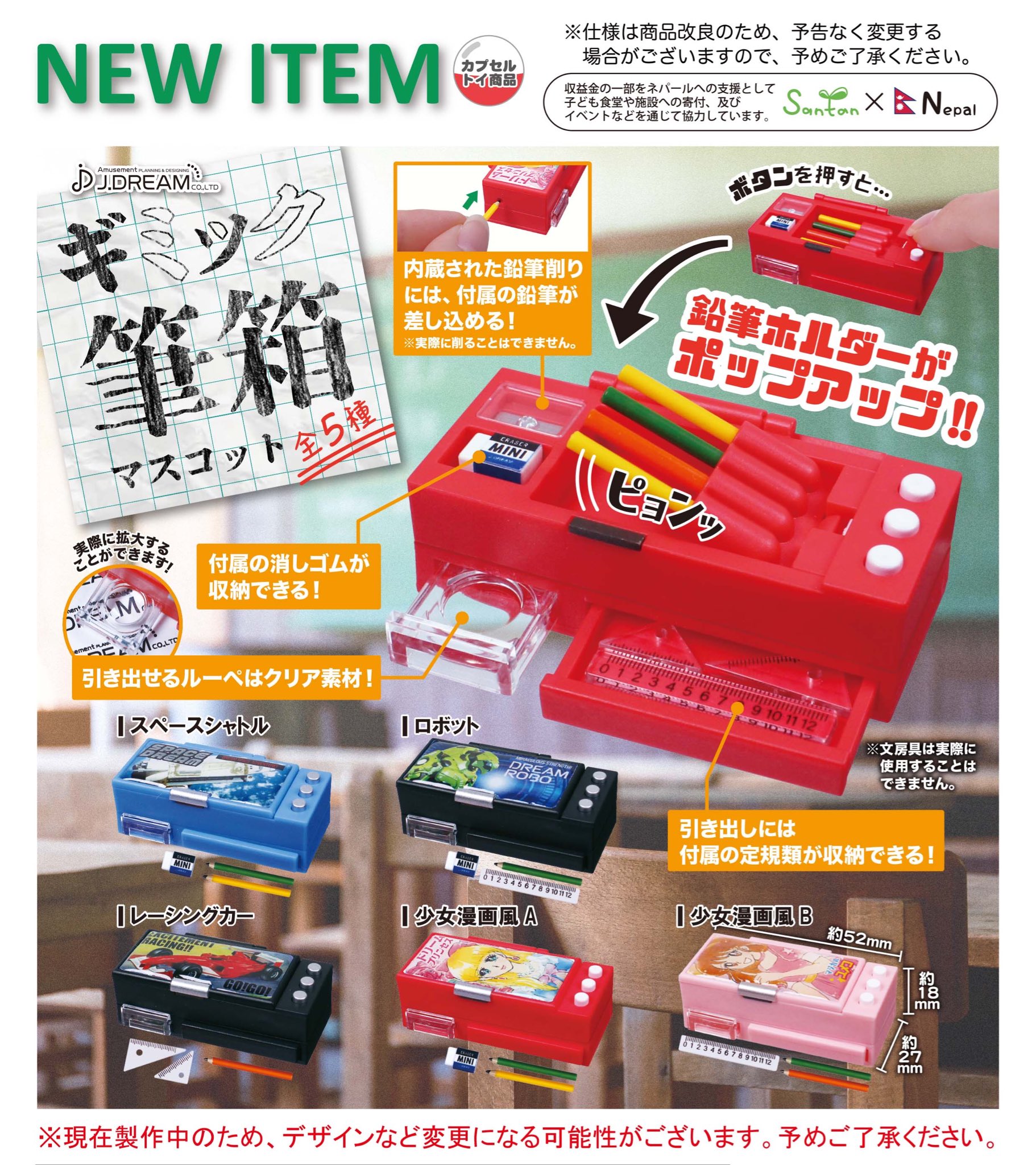 日本推出還原細節的彈跳鉛筆盒扭蛋