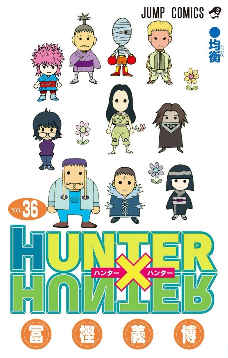 《HUNTER×HUNTER 獵人》單行本第36 集封面