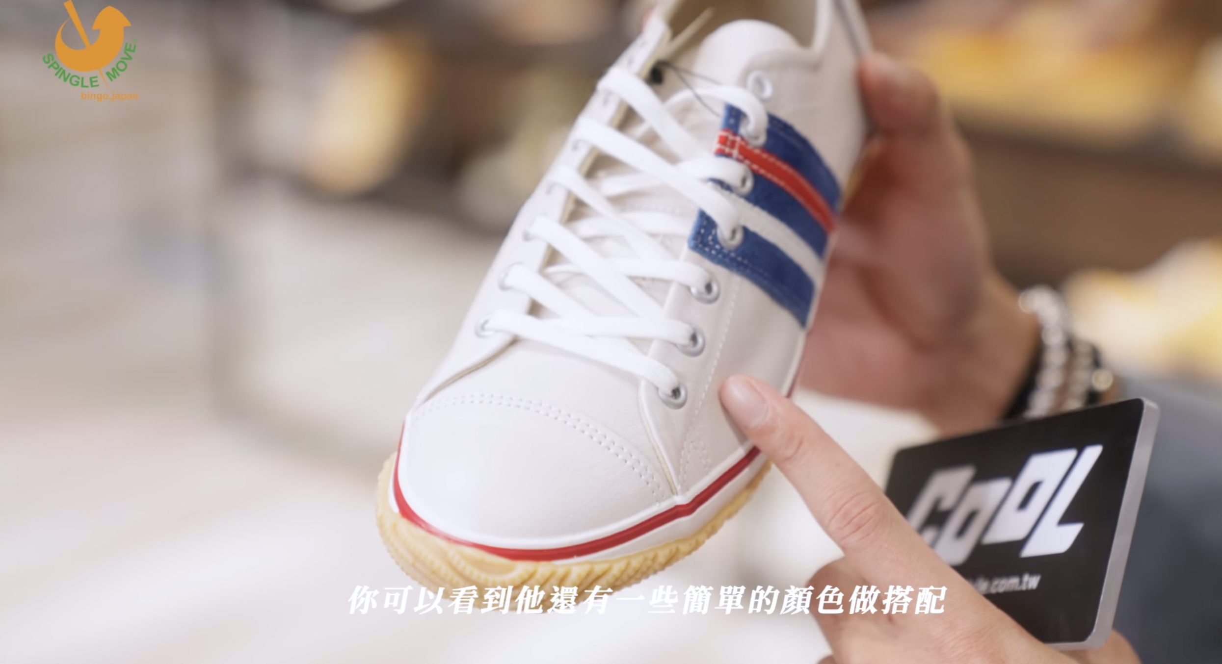 一日店長曹佑寧的穿搭哲學：絕對不能少了「日製手工休閒鞋SPINGLE MOVE」！