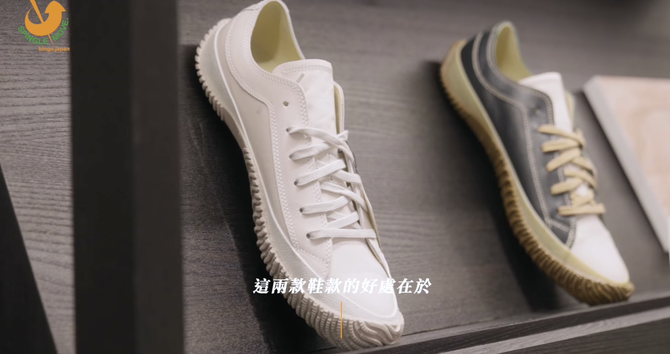 一日店長曹佑寧的穿搭哲學：絕對不能少了「日製手工休閒鞋SPINGLE MOVE」！