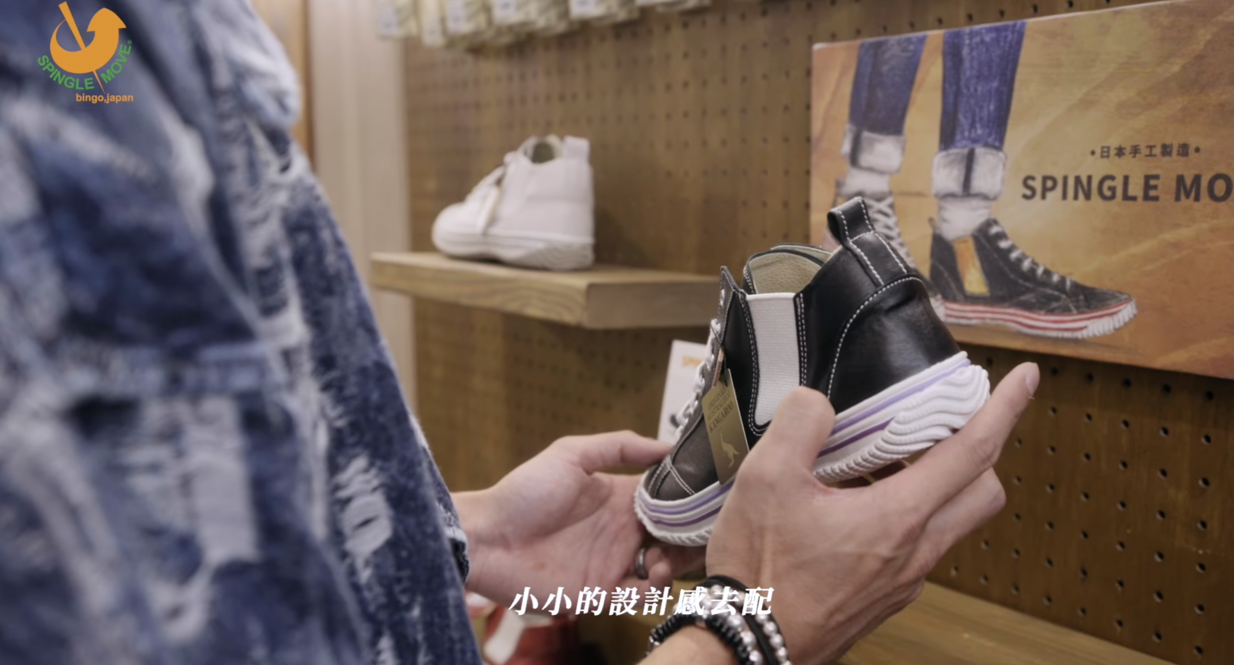 一日店長曹佑寧的穿搭哲學：絕對不能少了「日製手工休閒鞋SPINGLE MOVE」！
