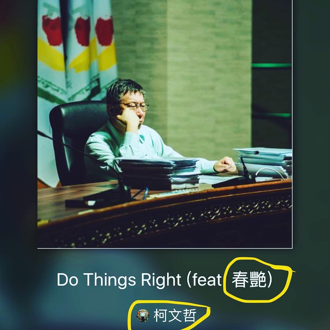 柯文哲 feat. 春艷 – Do Things Right