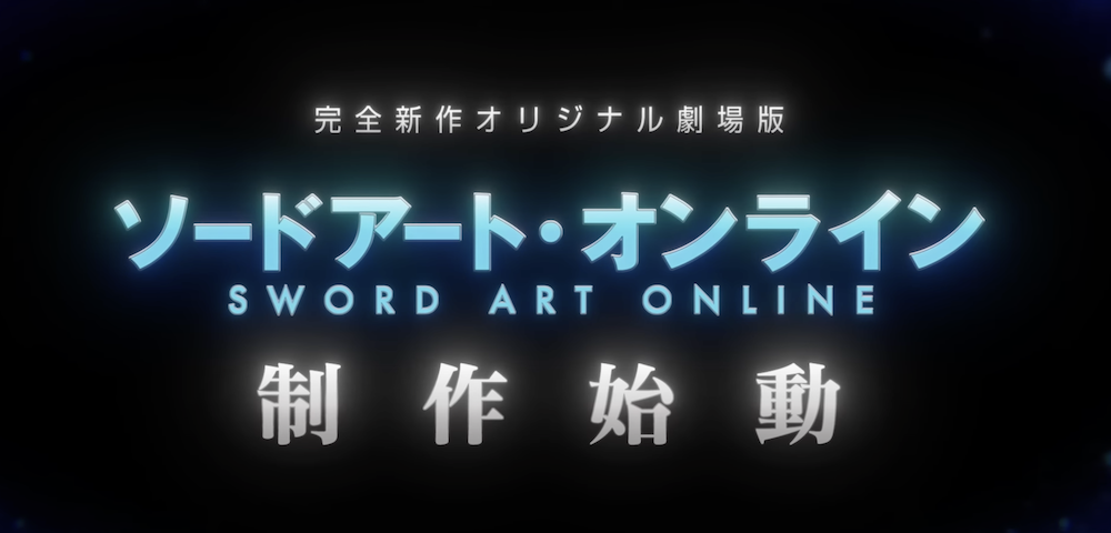 《刀劍神域》原創劇場版宣布製作