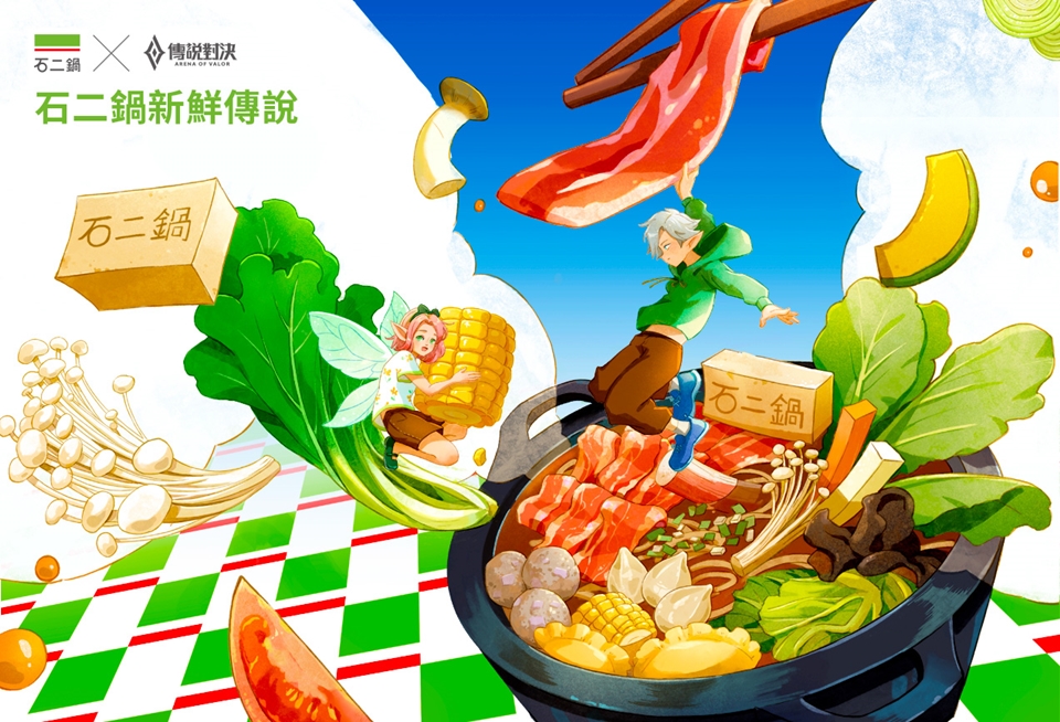 吃鍋送虛寶！王品集團石二鍋、12MINI、《傳說對決》強強聯手！限量虛寶、聯名周邊、品牌贈菜等你解鎖