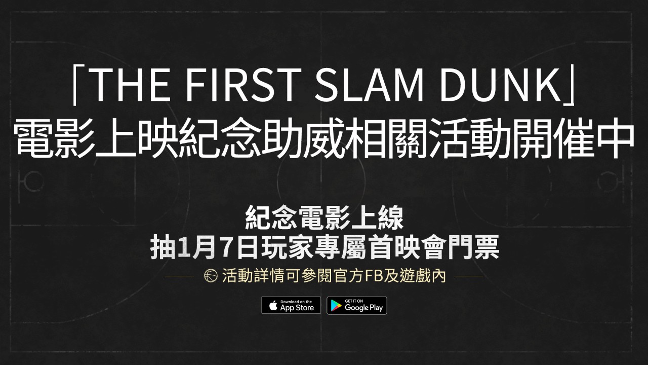 《灌籃高手 SLAM DUNK》專屬首映會宣傳視覺