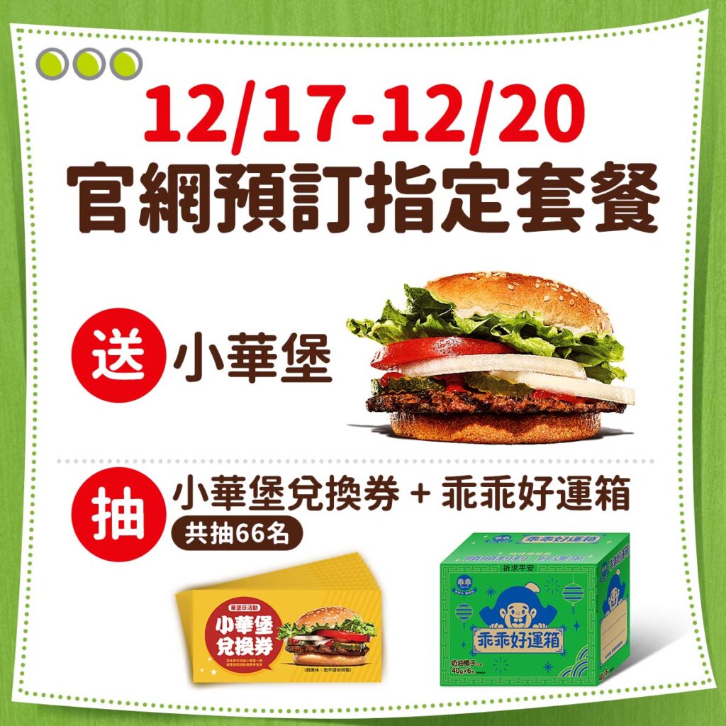 漢堡王「12月華堡日」吃堡「乖乖」好運來！