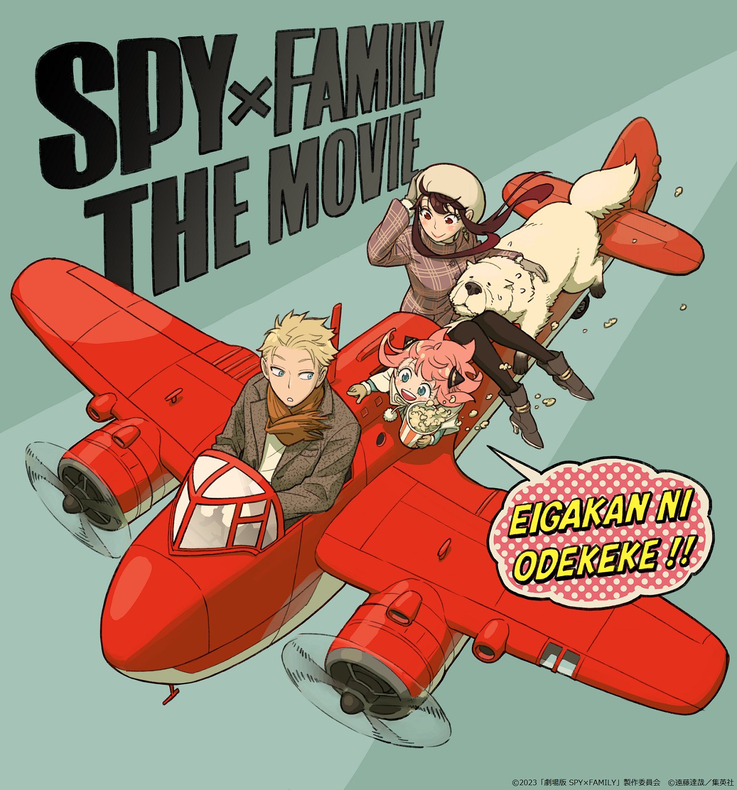 《SPY×FAMILY 間諜家家酒》劇場版視覺圖