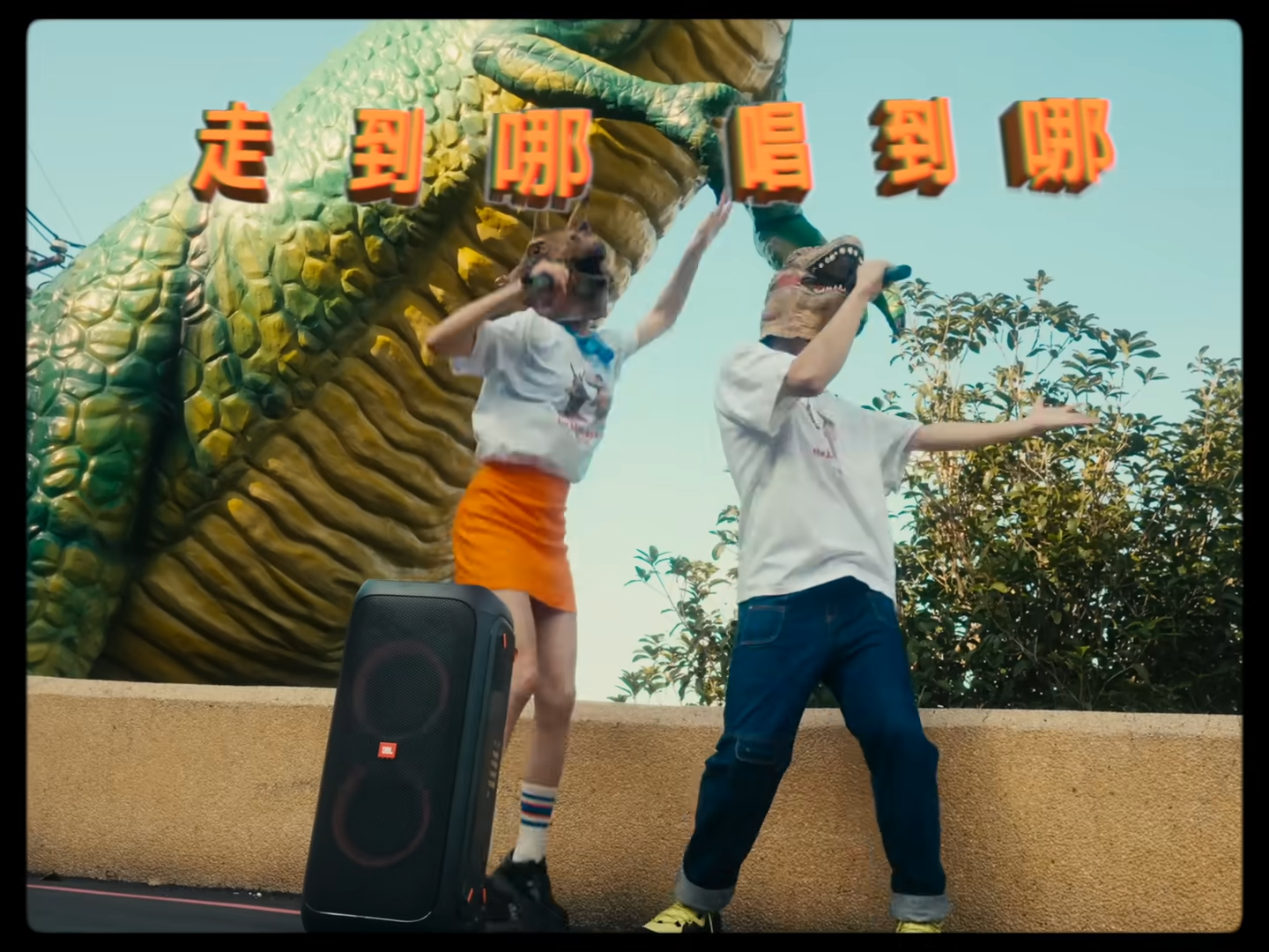 有了JBL PARTY BOX，就有派對！一起跟恐龍找到他們的快樂夥伴！Feat.恐龍的皮