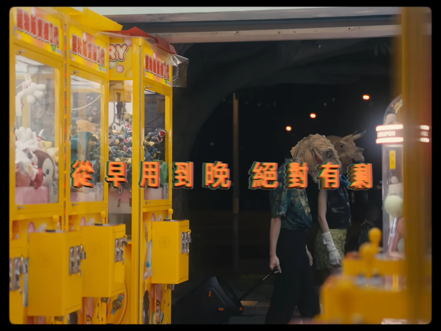 有了JBL PARTY BOX，就有派對！一起跟恐龍找到他們的快樂夥伴！Feat.恐龍的皮