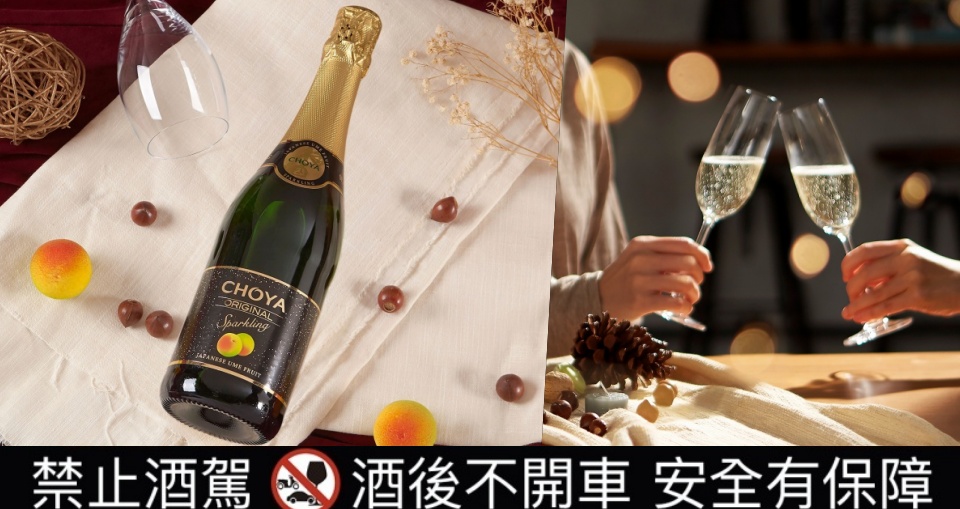 年末開趴聚會酒款推薦！「CHOYA氣泡酒」全新限量開賣，輕鬆享受微醺時光