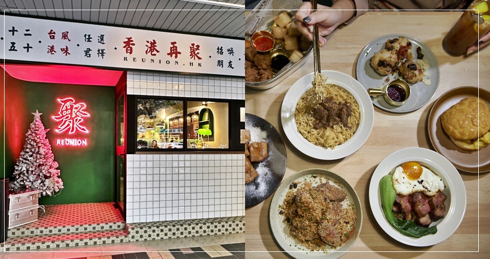 港式餐酒館「再聚」落腳台北！傳統冰室結合懷舊港片風格讓人一秒到港！黯然叉燒飯、避風塘雞翅、菠蘿包好好味呀