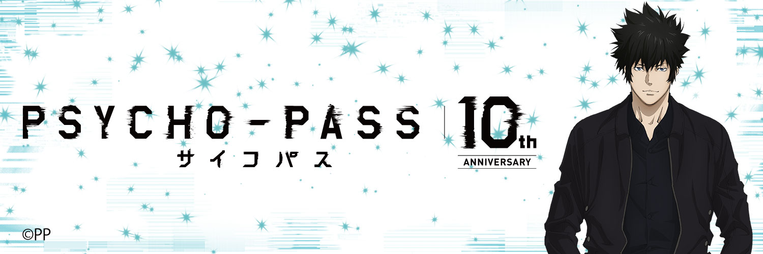 サイコパス 天野明 PSYCHO-PASS 心靈判官 PROVIDENCE 虛淵玄 Production I.G