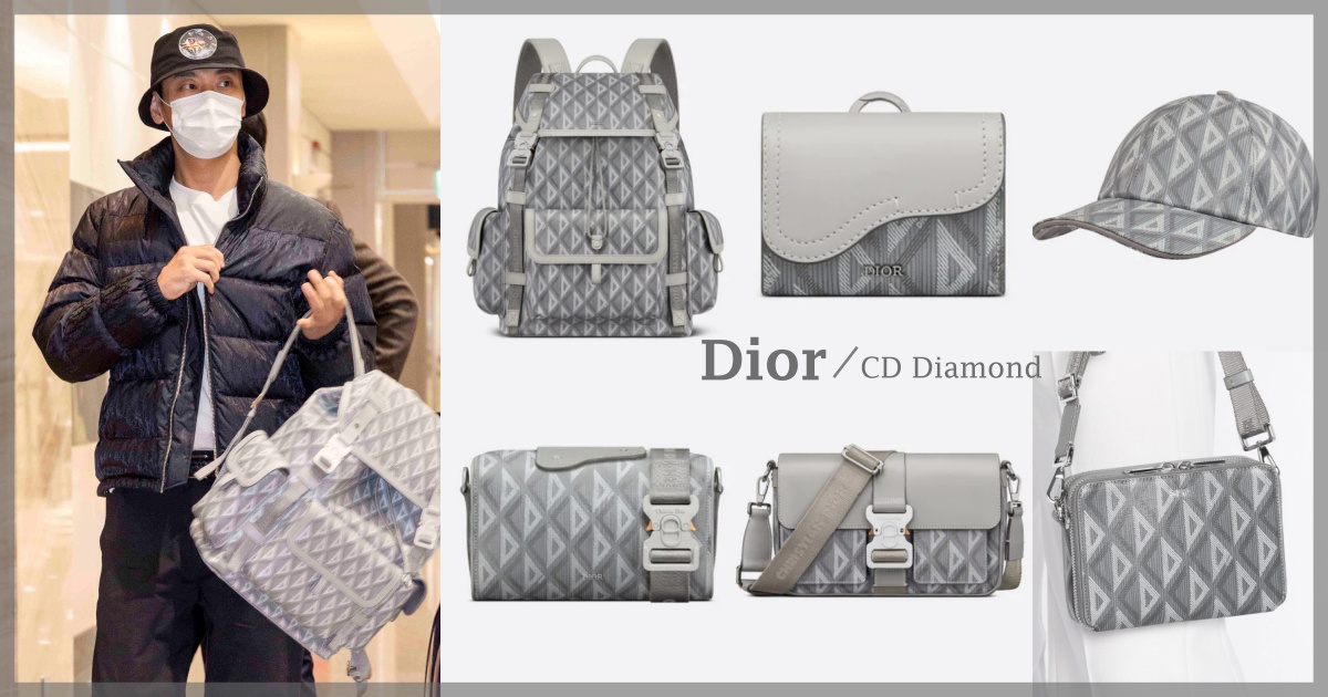 實力派男神朱智勛來台！揹 Dior 最新爆款迪奧灰 CD DIAMOND 後揹包，同系列必收一次看！