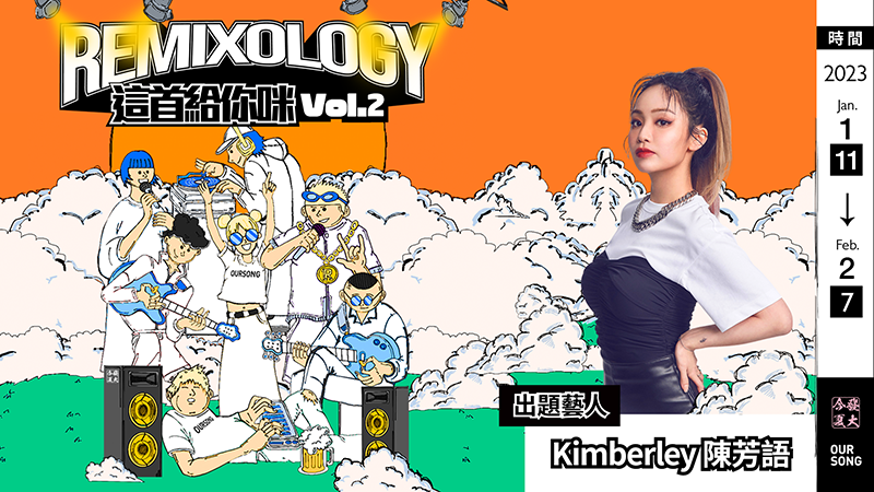 Kimberley陳芳語 驚喜擔綱主考官！音樂競賽「#Remixology 這首給你咪」第二彈正式開戰