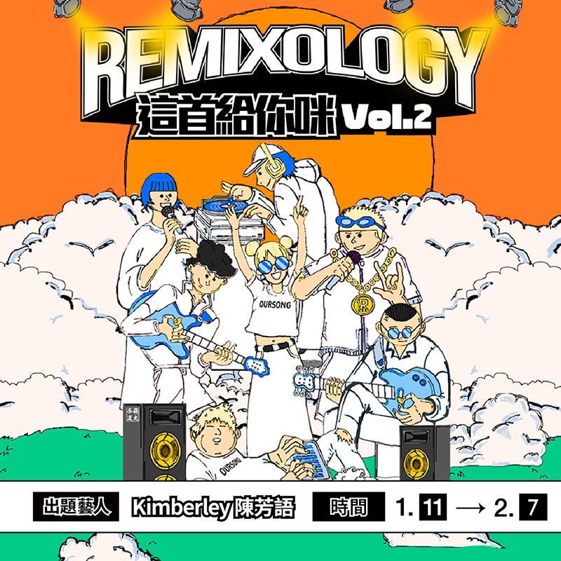 Kimberley陳芳語 驚喜擔綱主考官！音樂競賽「#Remixology 這首給你咪」第二彈正式開戰