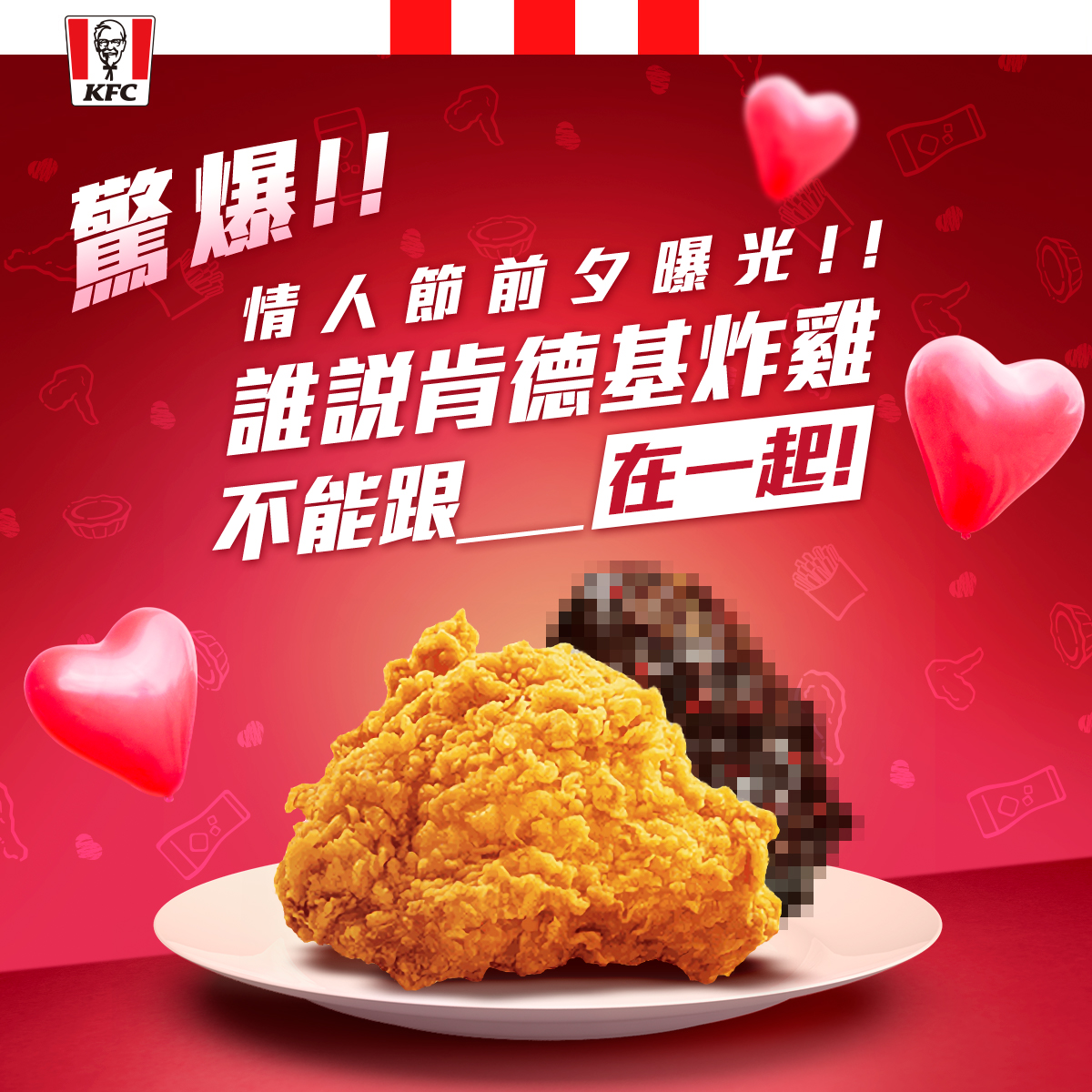 情人節「驚奇」提案！肯德基下週新品「巧克力炸雞」提前公開？網友：難以想像的味道呀！