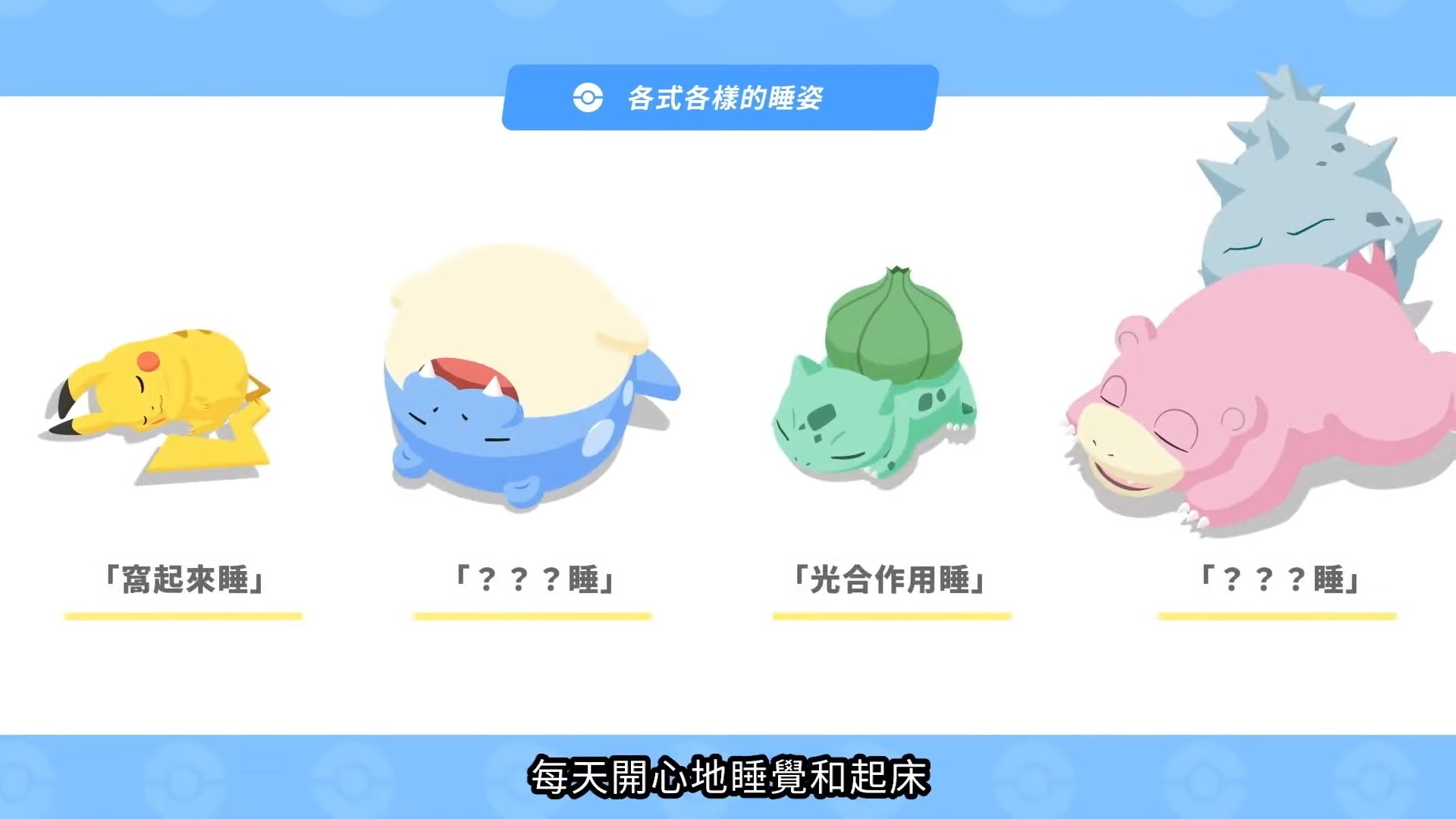 讓皮卡丘唱搖籃曲給你聽！睡眠程式《Pokémon Sleep》曝光，搭配「Pokémon GO Plus +」更好用