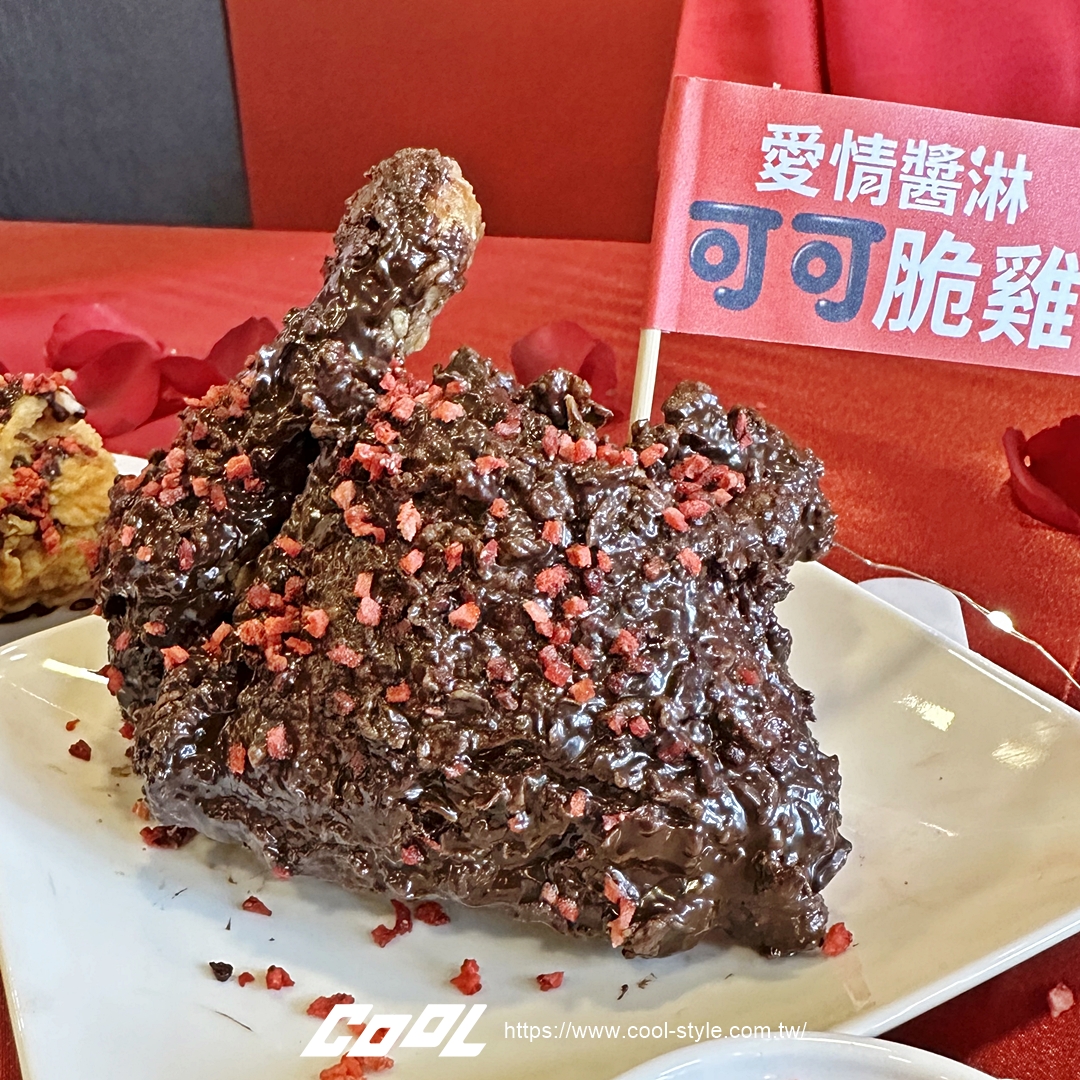 巧克力炸雞太狂啦！肯德基「可可脆雞餐」情人節限定只賣一週，浪漫魔法 6,000 份快搶