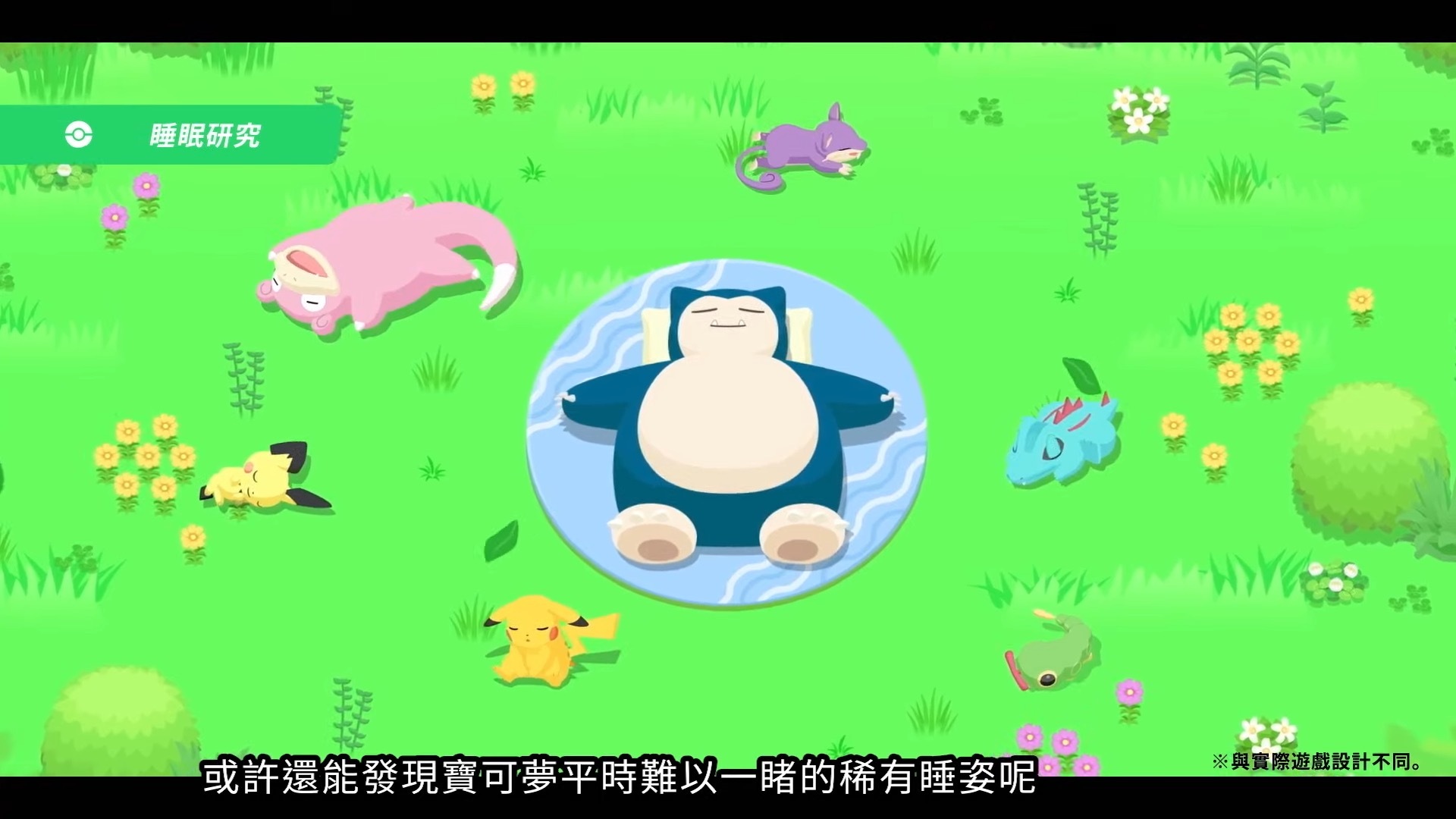 讓皮卡丘唱搖籃曲給你聽！睡眠程式《Pokémon Sleep》曝光，搭配「Pokémon GO Plus +」更好用