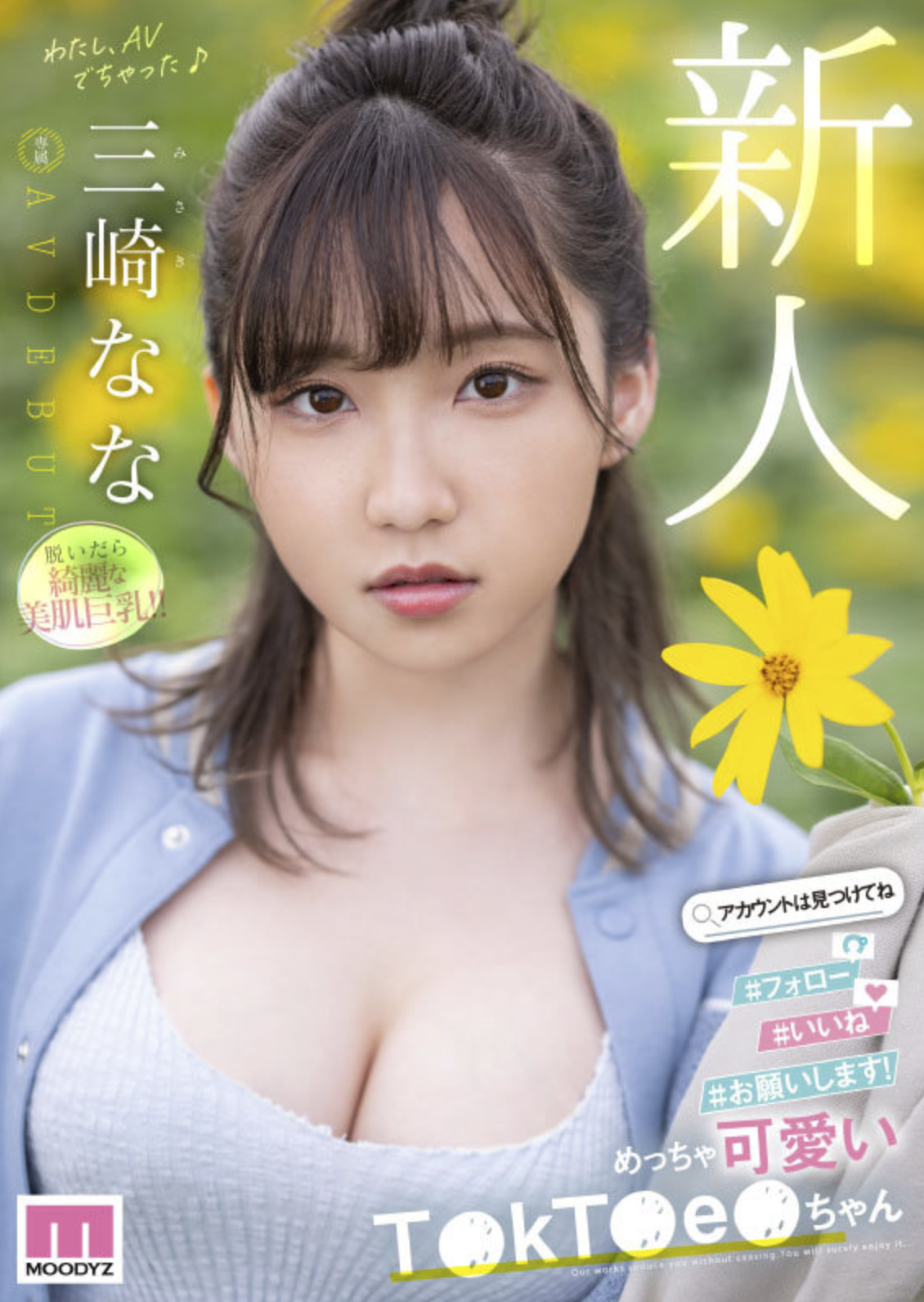 可愛 Tiktoker 正式出道！三崎なな 將於 MOODYZ 發行個人首部作品
