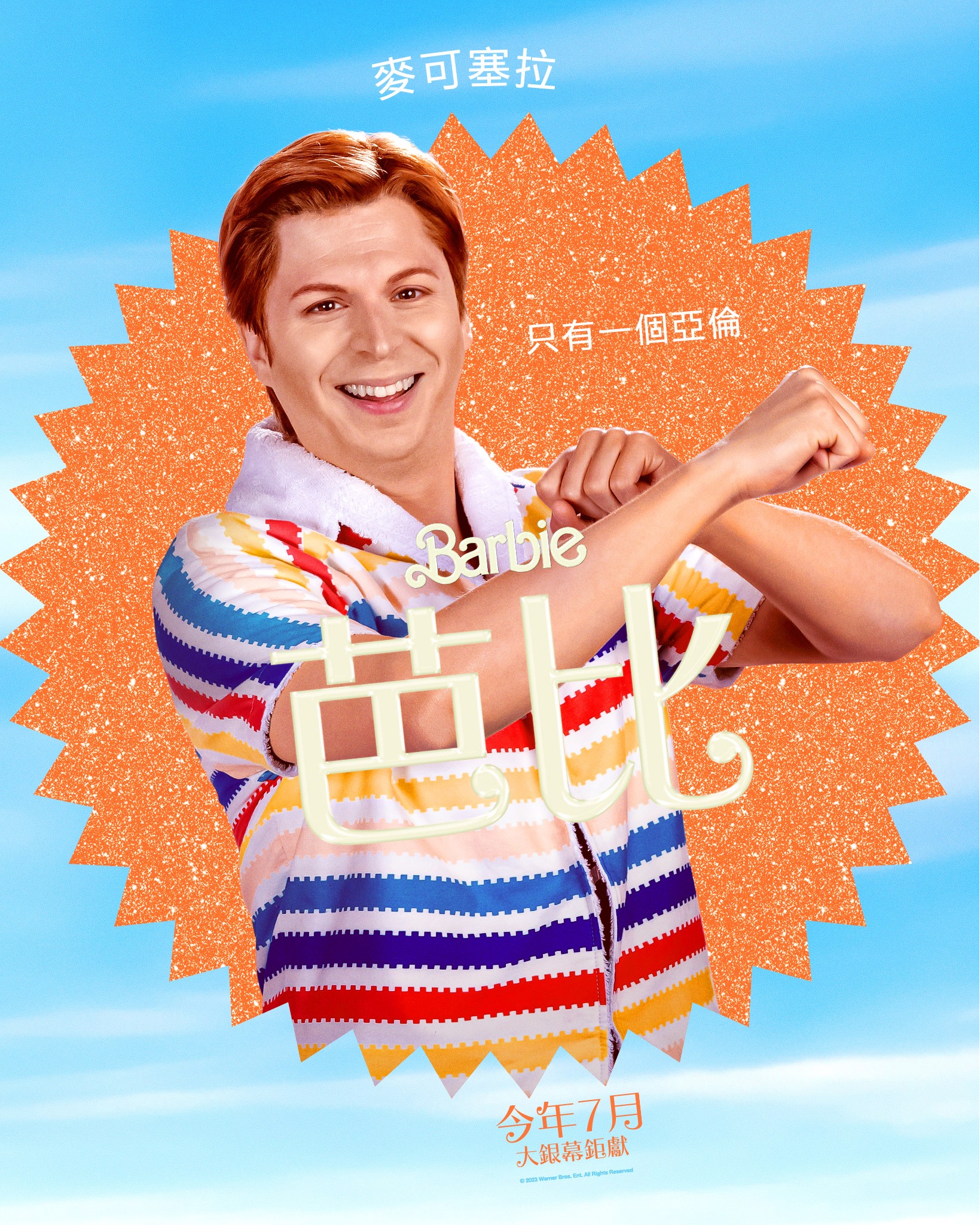大家都是芭比與肯尼？《Barbie 芭比》最新預告歡樂來襲，今年暑期大銀幕見！