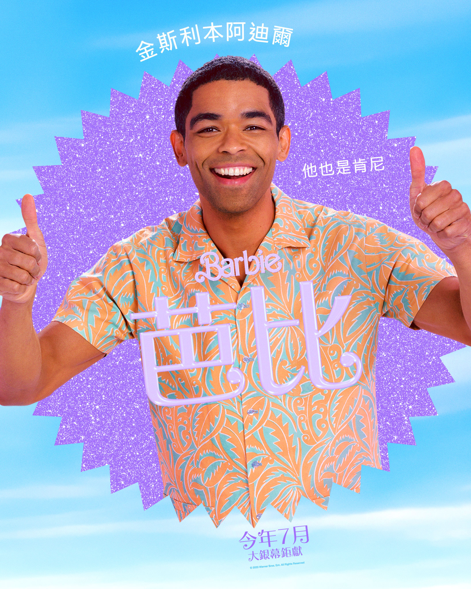 大家都是芭比與肯尼？《Barbie 芭比》最新預告歡樂來襲，今年暑期大銀幕見！