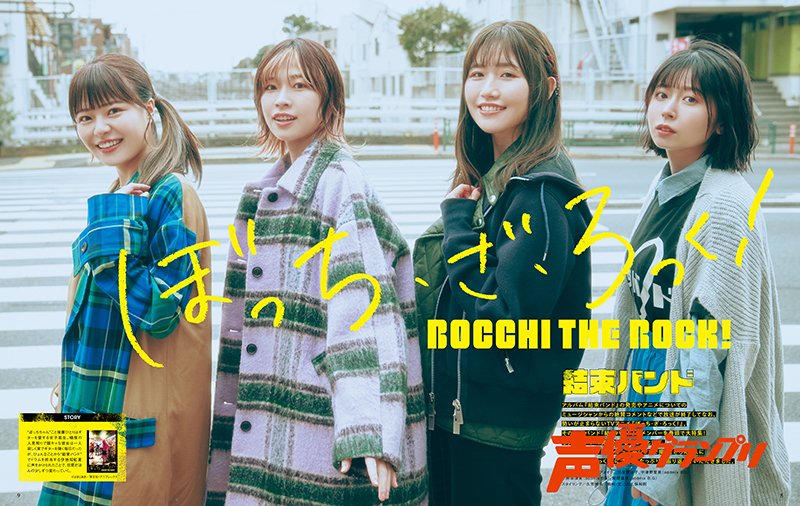 《孤獨搖滾！》「團結 band」聲優群前往「下北澤」聖地巡禮！致敬劇中經典畫面