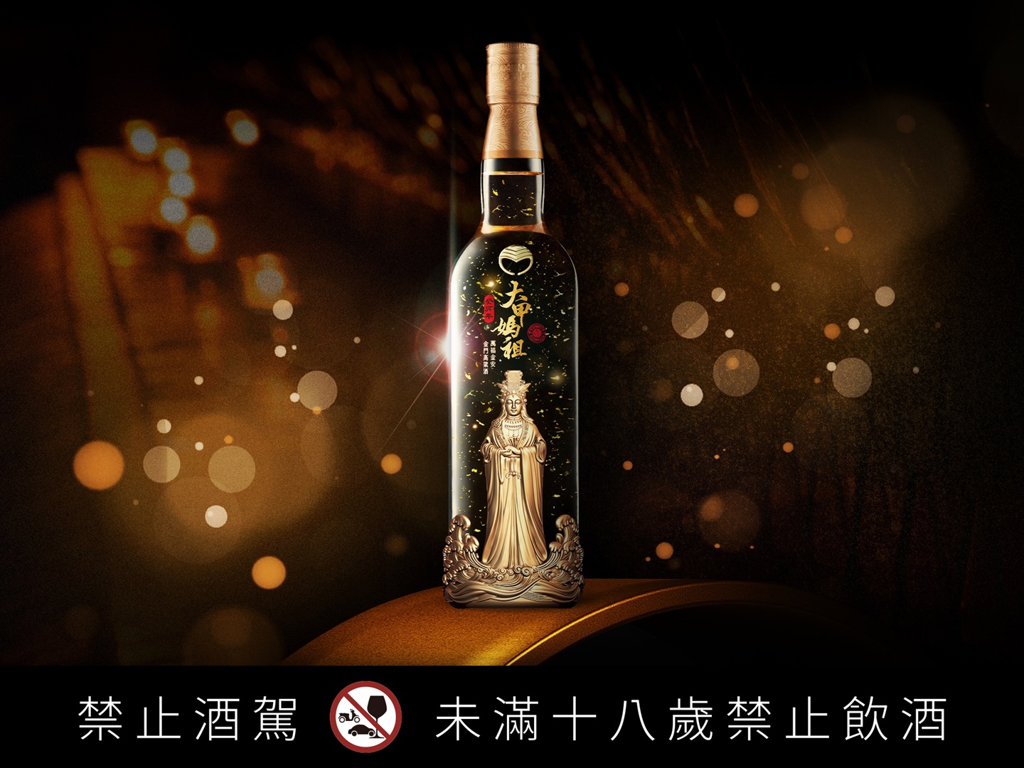 「國家級女神」福氣加持！「萬福金安金門高粱酒」金媽祖、金箔、金高三「金」保庇