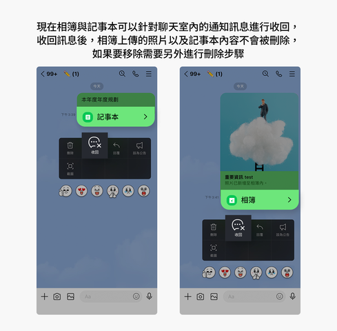 LINE 收回功能再進化！記事本、相簿的通知訊息也適用