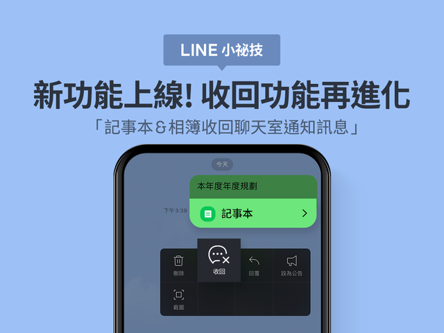 LINE 收回功能再進化！記事本、相簿的通知訊息也適用