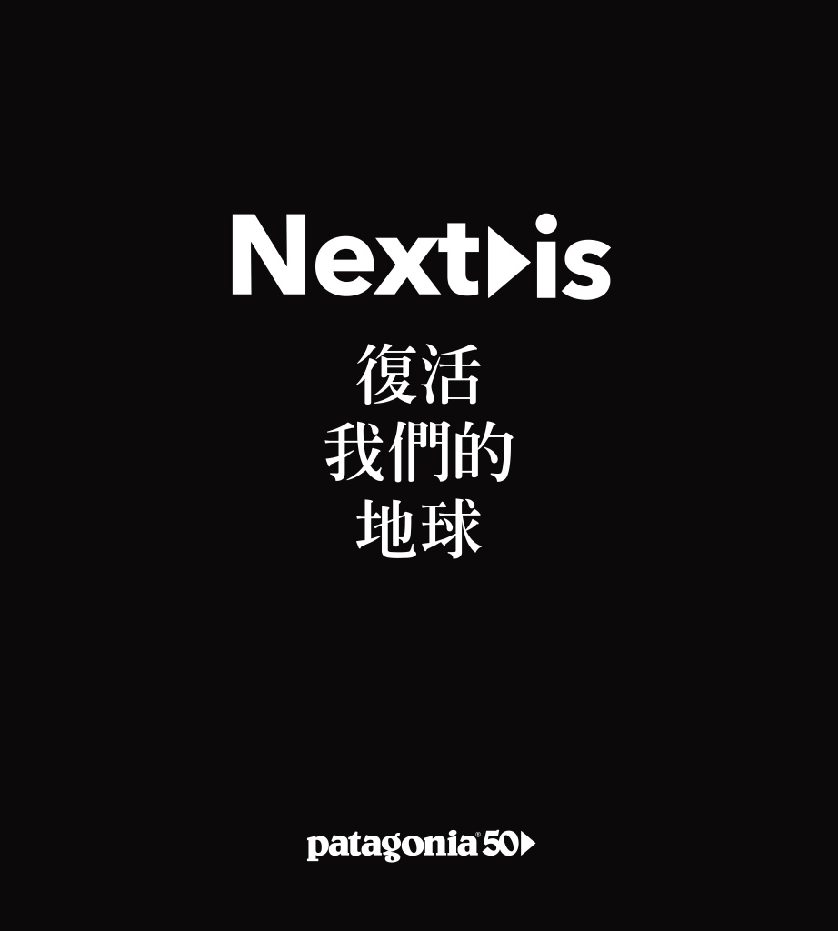 超狂捐出整家公司還不夠！ Patagonia 50 週年展開「 What's Next 」企劃要復活地球！