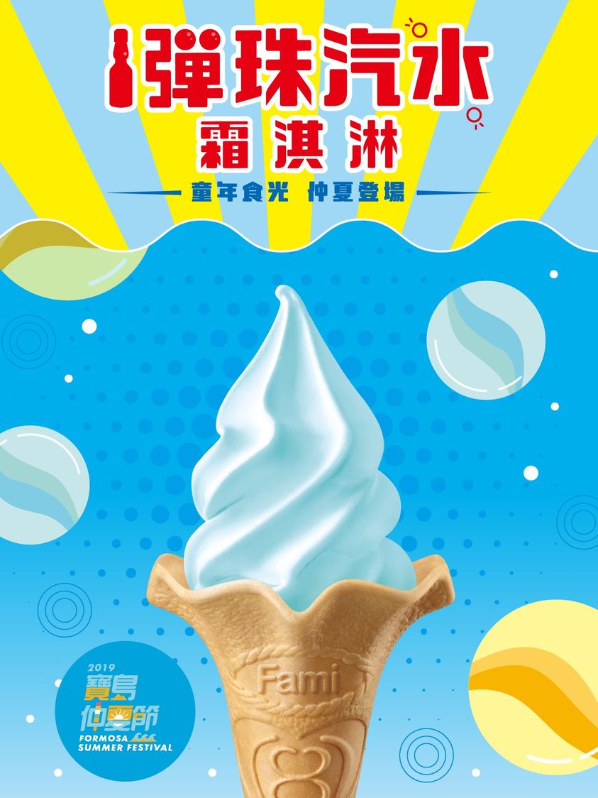 全家Fami!ce霜淇淋或將推出「彈珠汽水霜淇淋」新口味