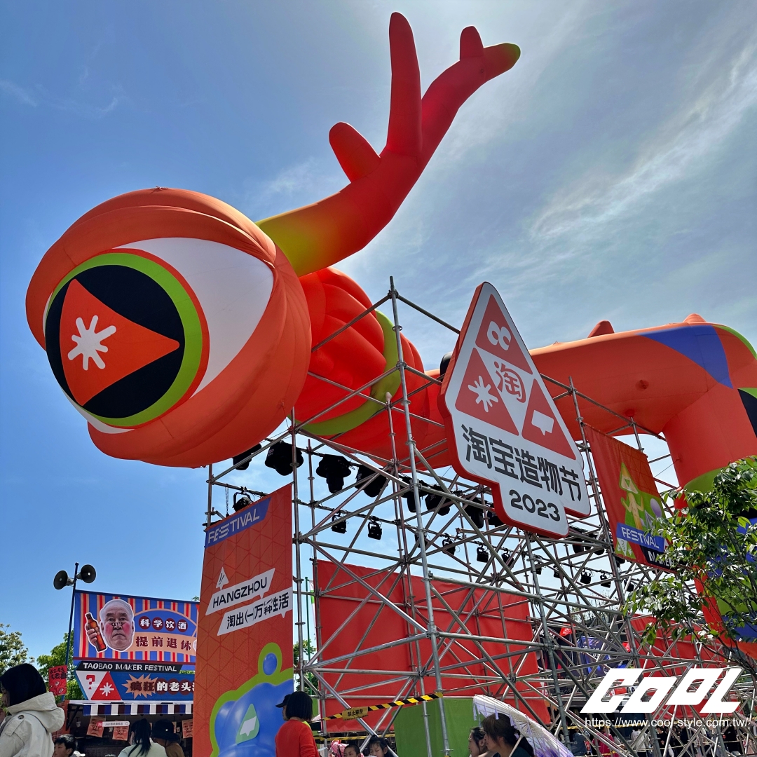 COOL直擊｜創造力齊聚的年度盛會！淘寶造物節 2023「7 大」驚喜