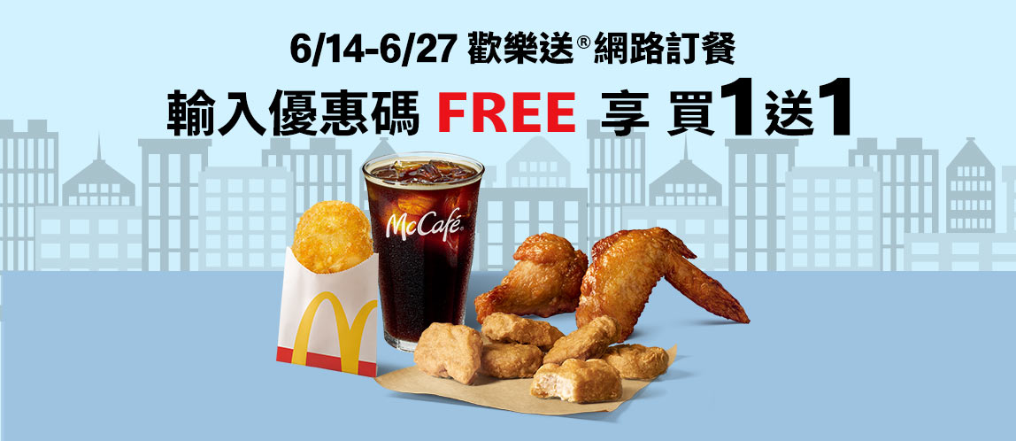 補班不憂鬱！麥當勞、星巴克、肯德基、超商...８大品牌一起來應援，買一送一折扣優惠好康總整理