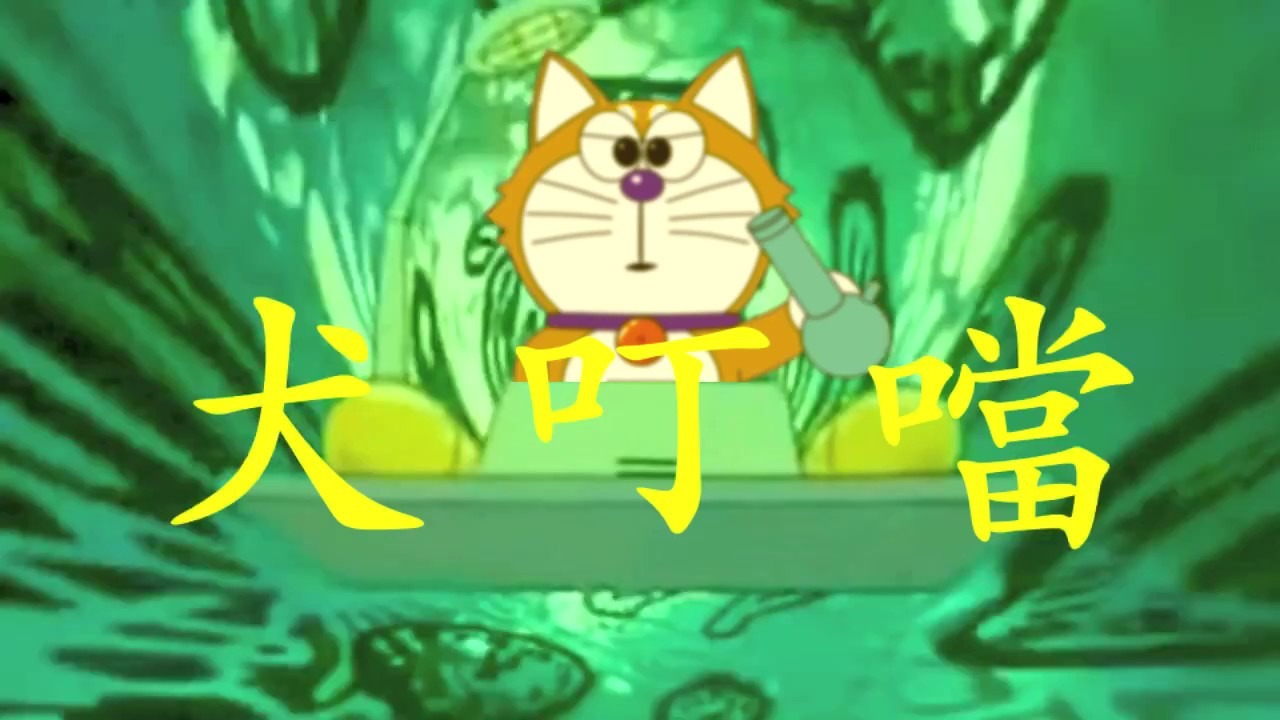 犬叮噹