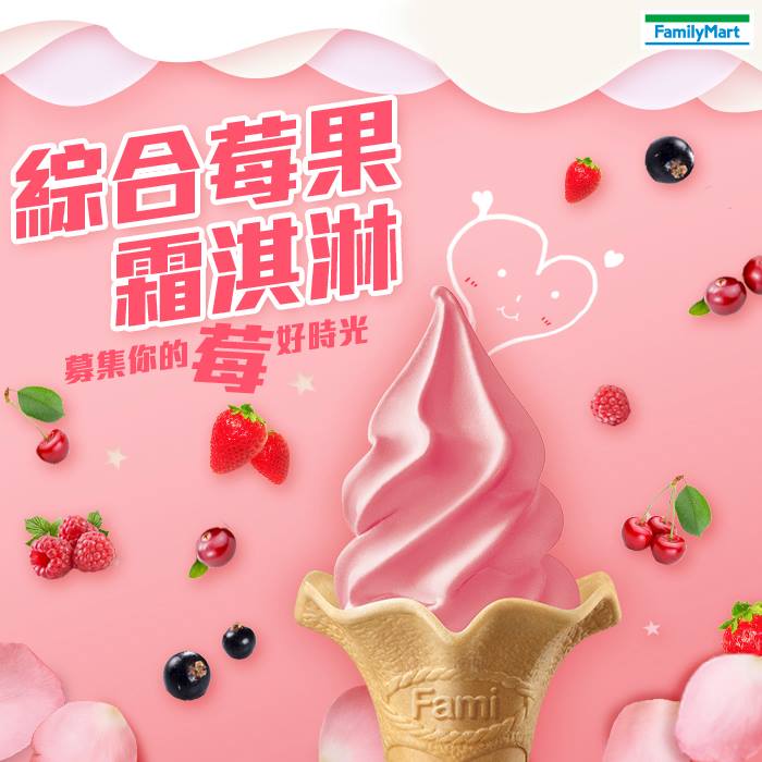 網友爆料，全家霜淇淋8月新口味是「莓果霜淇淋」