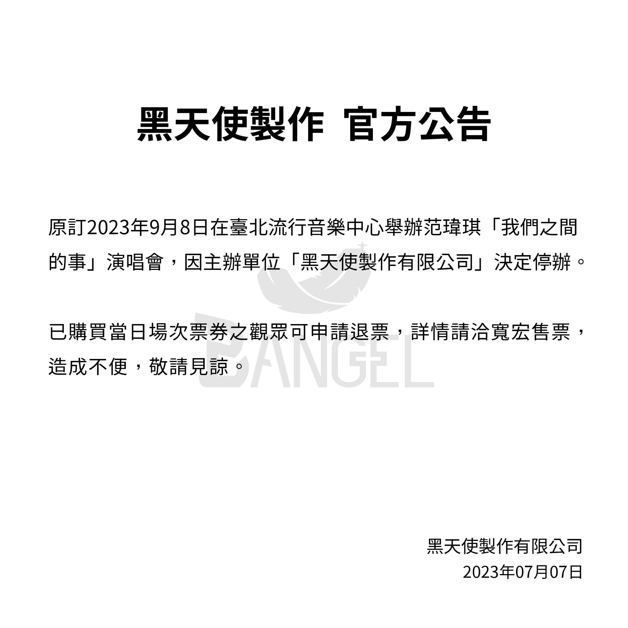 戛然而止，范瑋琪「我們之間的事」演唱會確定停辦！