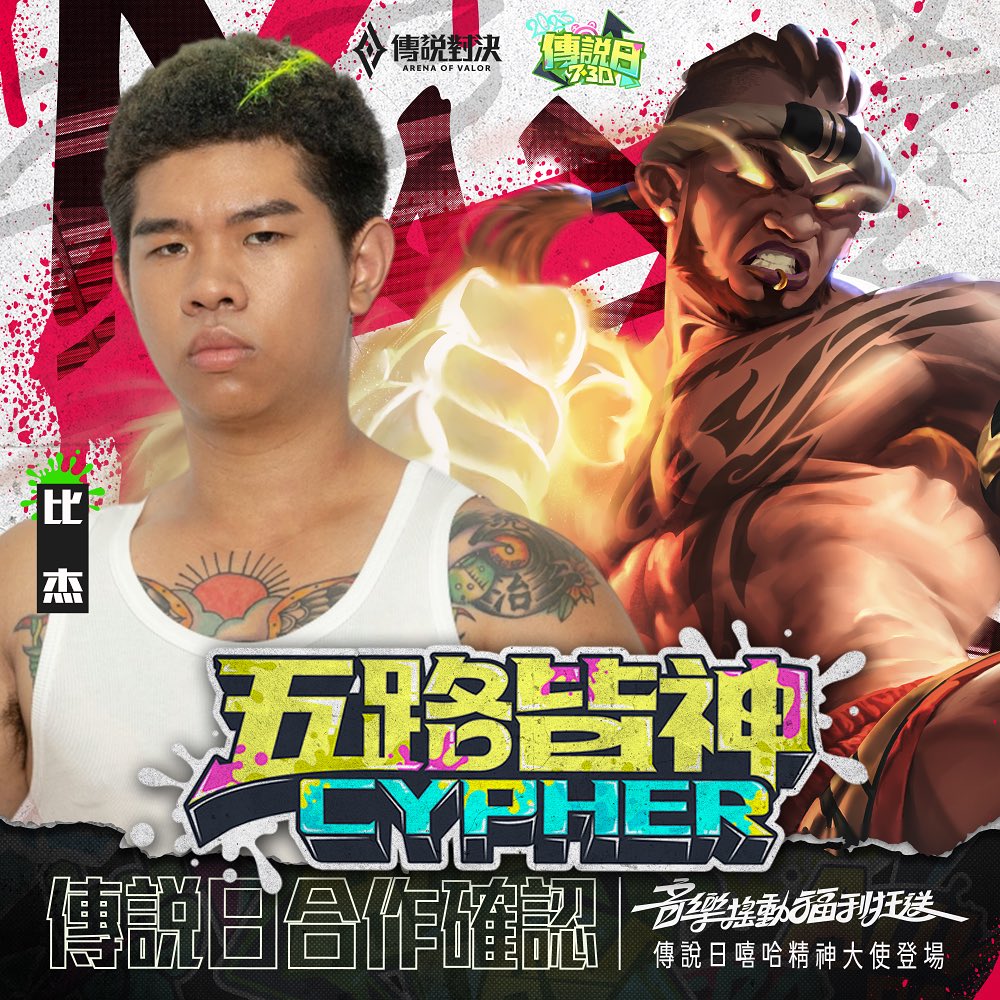 五路皆神 Cypher（傳說對決 2023 傳說日主題曲）