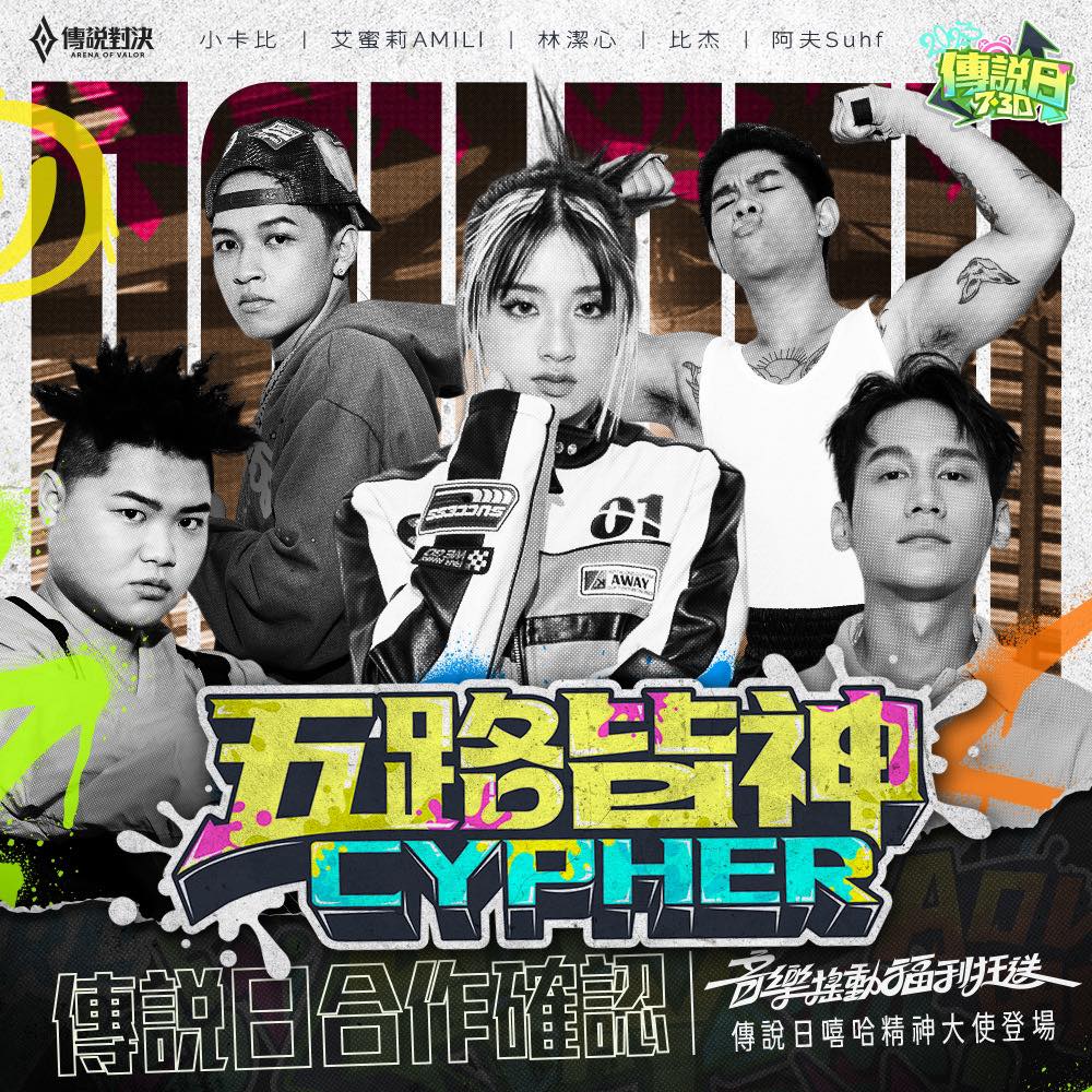 五路皆神 Cypher（傳說對決 2023 傳說日主題曲）