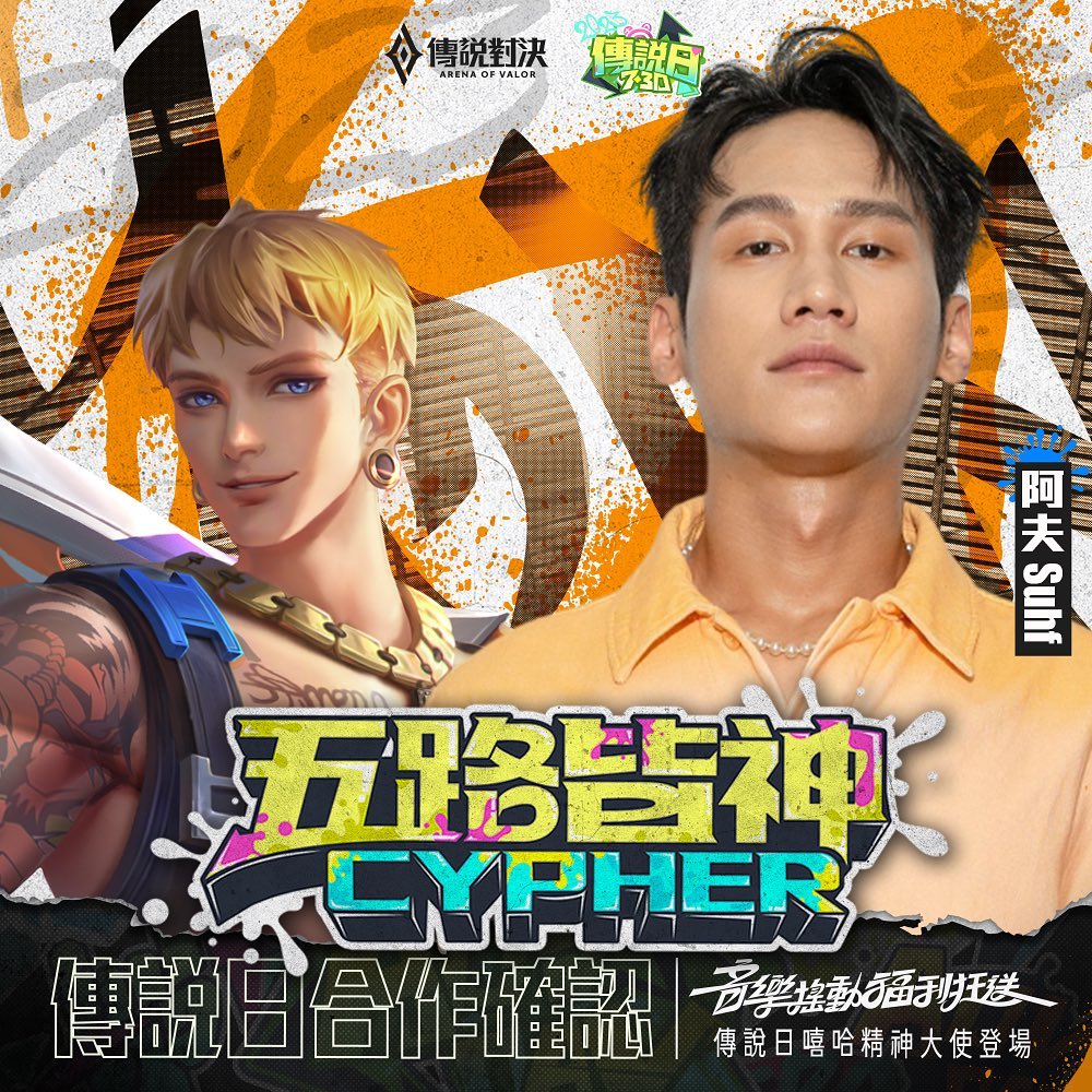 五路皆神 Cypher（傳說對決 2023 傳說日主題曲）