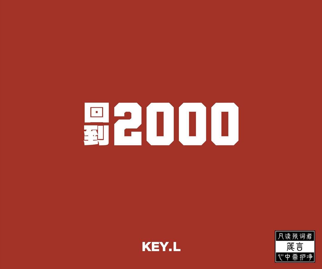 劉聰 – 回到2000
