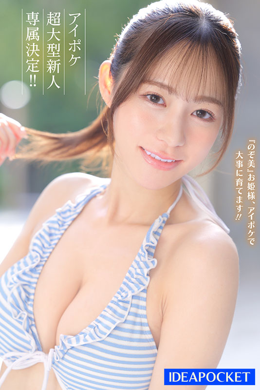 「AV 新人潮」又一強力生力軍現身！心陽のぞ美 將於人氣片商 Idea Pocket 發行個人出道作
