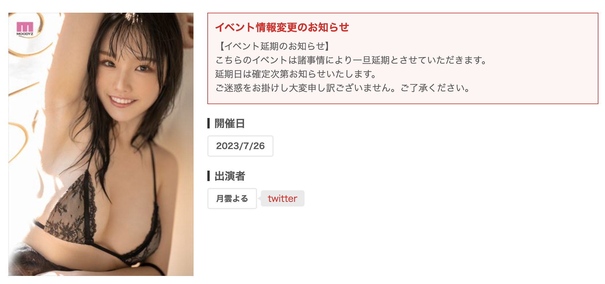 「超新星女優」決定引退？月雲よる 不僅社群帳號消失，連實體活動也宣佈延期