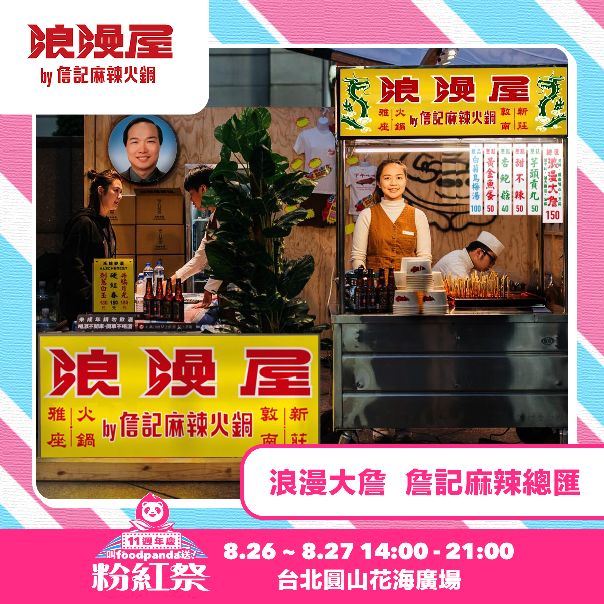 foodpanda首度打造粉紅市集「叫foodpanda送～粉紅祭」8/26-8/27週末登場                                         人氣卡司 Julia 吳卓源、美秀集團輪番開唱high翻圓山花海廣場