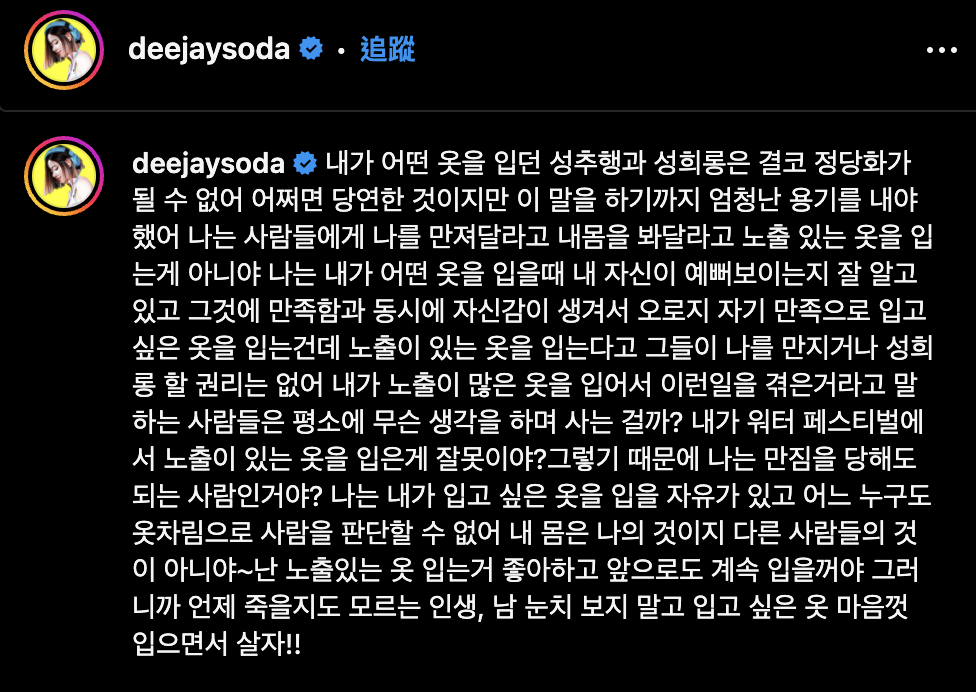 DJ SODA 表演遭多人襲胸，被網友說穿太少！再度發文怒斥：「不管我穿什麼衣服，都不能讓性騷擾和性侵被正當化。」