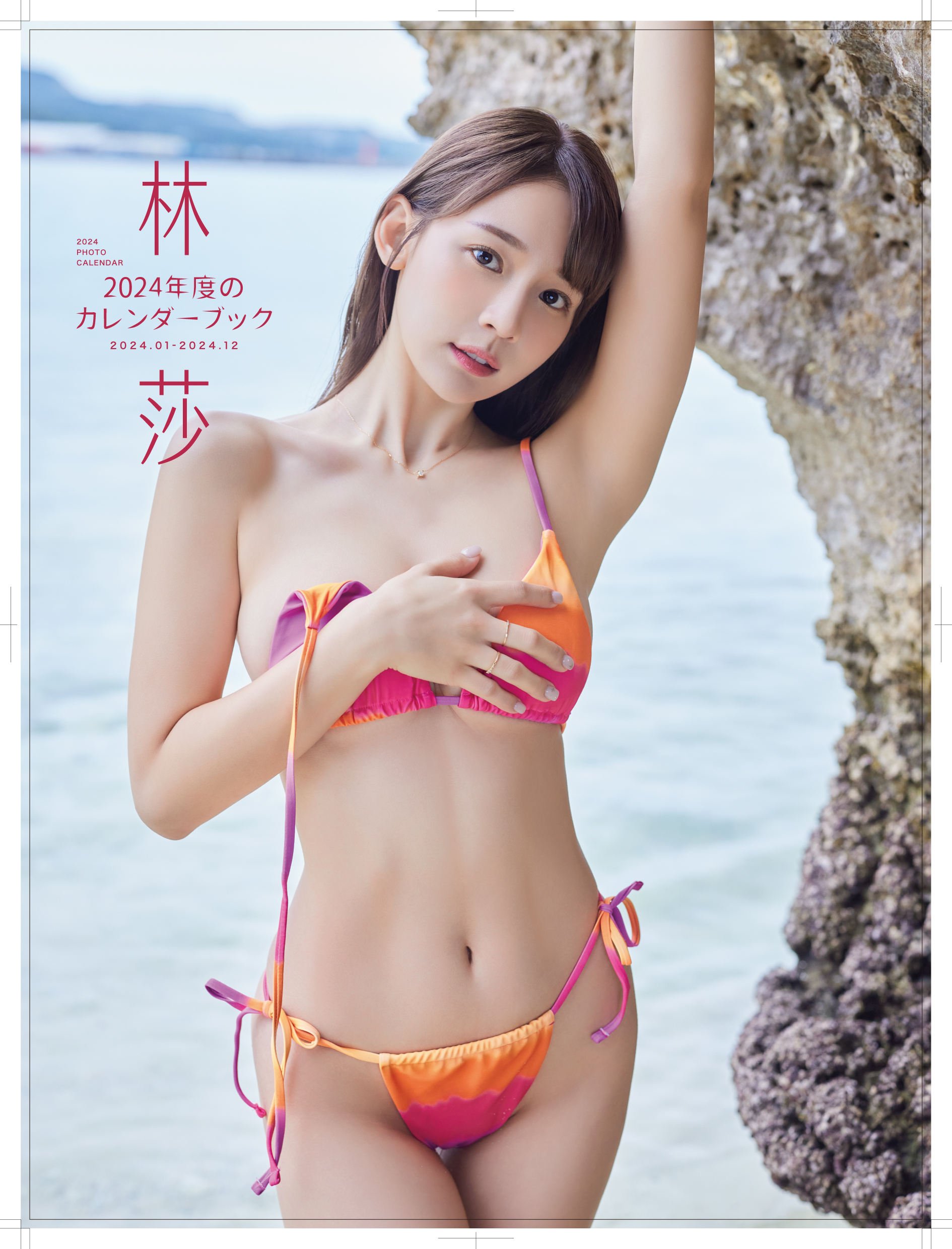 性感蕾絲內衣、單裹浴巾⋯⋯尺度大開 ！林莎 2024 寫真月曆開放預購，讓女神陪你度過每一天！