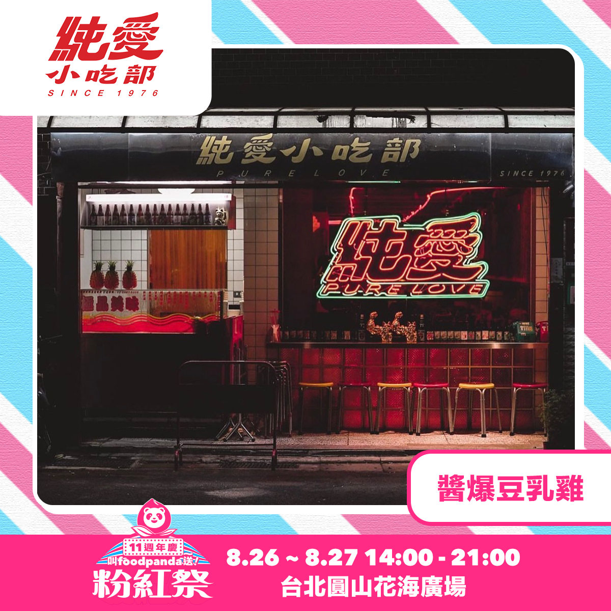 foodpanda首度打造粉紅市集「叫foodpanda送～粉紅祭」8/26-8/27週末登場                                         人氣卡司 Julia 吳卓源、美秀集團輪番開唱high翻圓山花海廣場