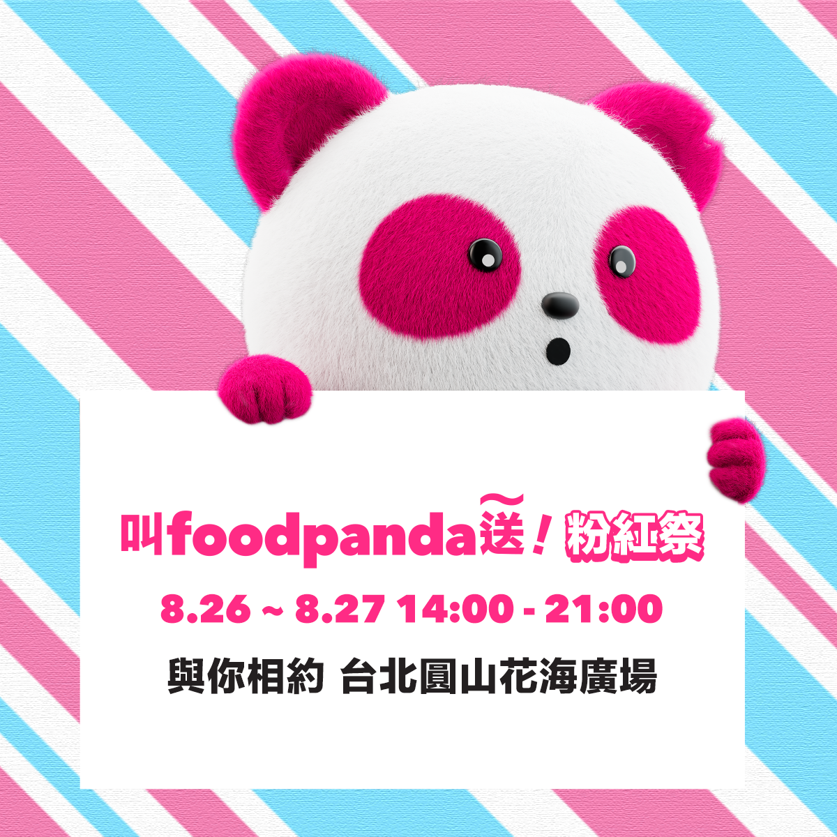 foodpanda首度打造粉紅市集「叫foodpanda送～粉紅祭」8/26-8/27週末登場                                         人氣卡司 Julia 吳卓源、美秀集團輪番開唱high翻圓山花海廣場